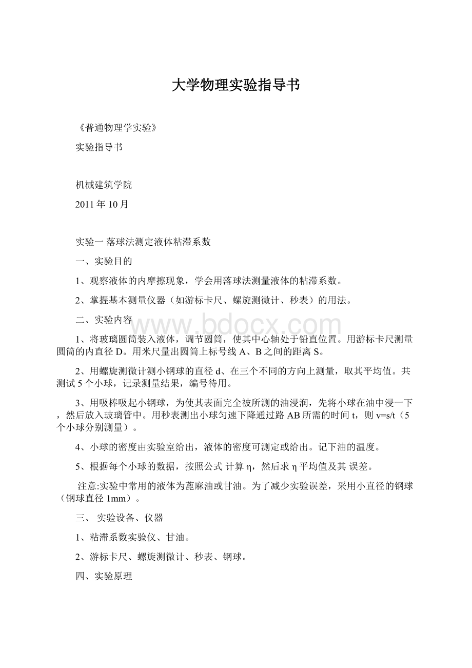 大学物理实验指导书文档格式.docx