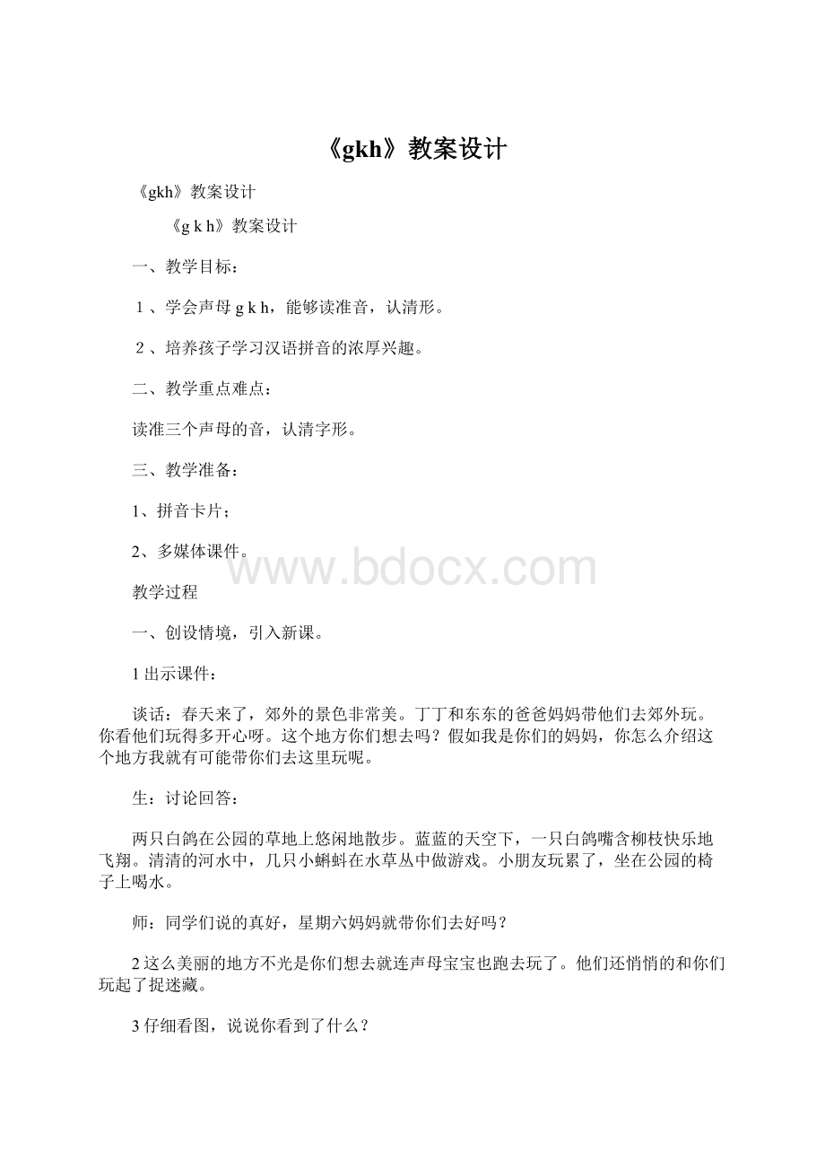 《gkh》教案设计Word文件下载.docx