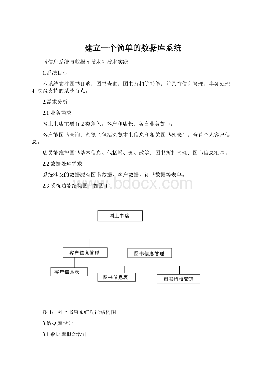 建立一个简单的数据库系统.docx_第1页