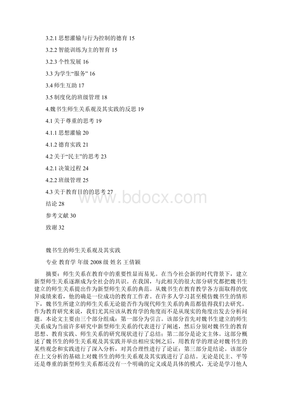 4浅析魏书生师生关系观及其实践Word格式文档下载.docx_第2页