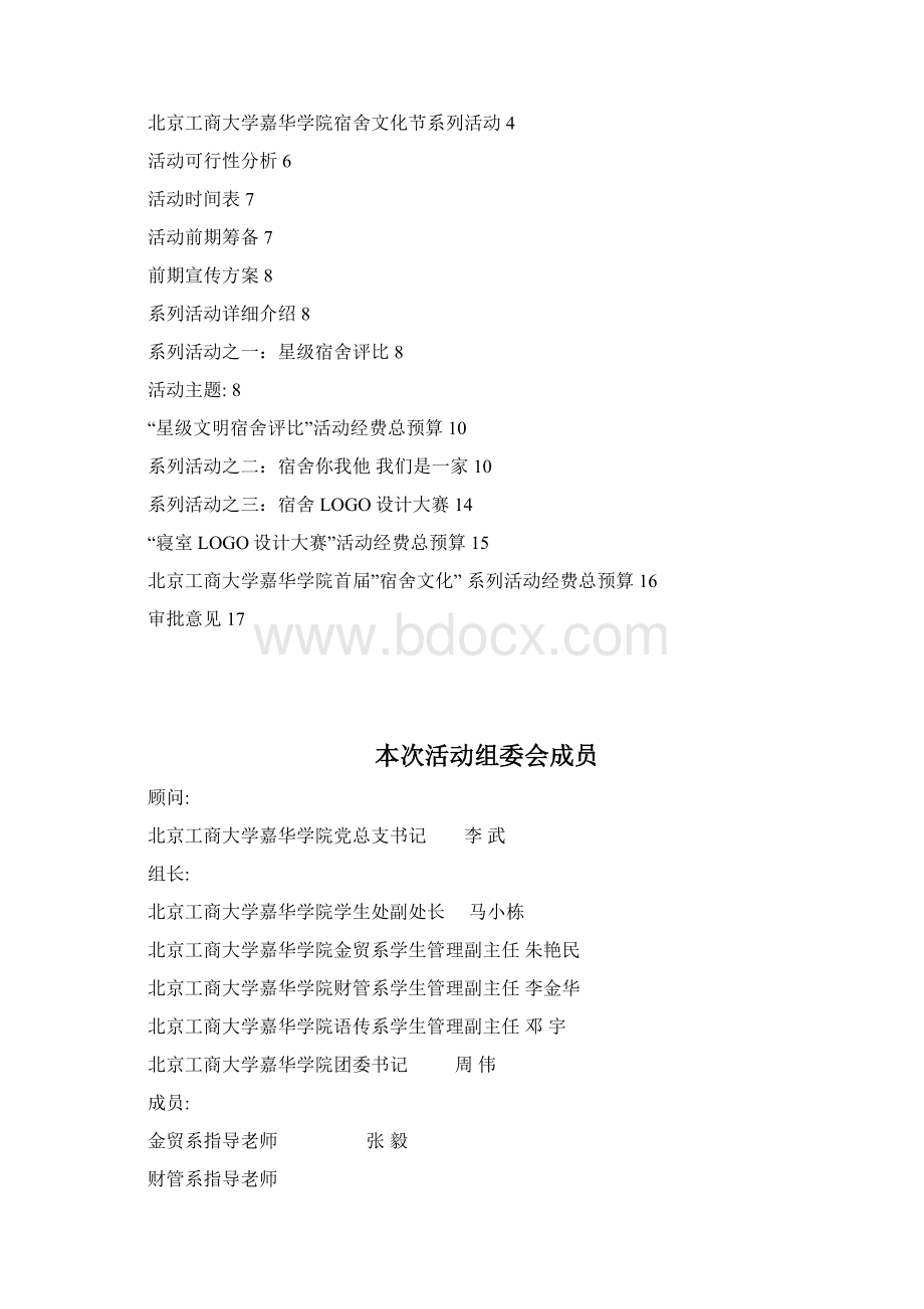 宿舍文化节活动策划文档格式.docx_第2页