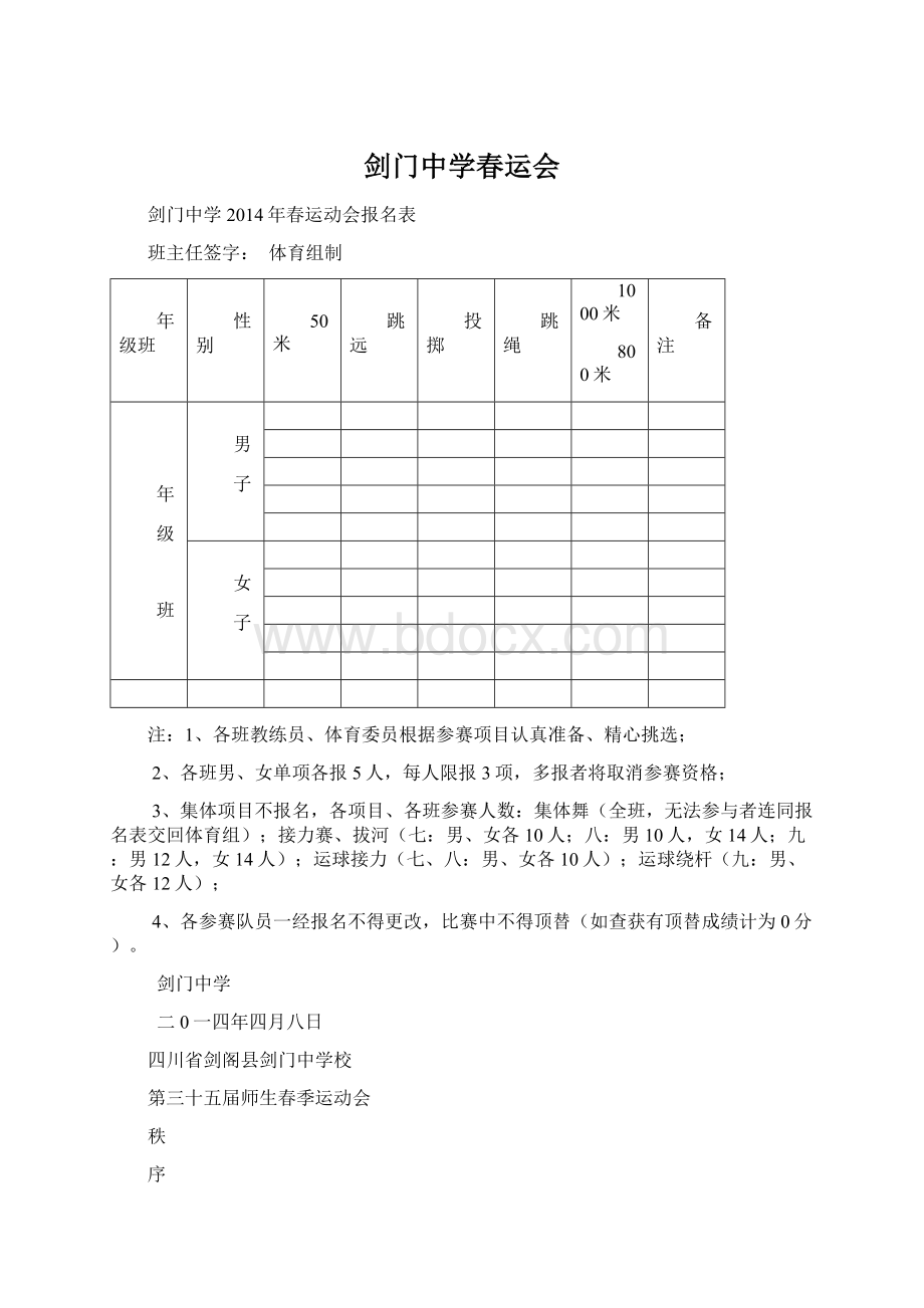 剑门中学春运会.docx