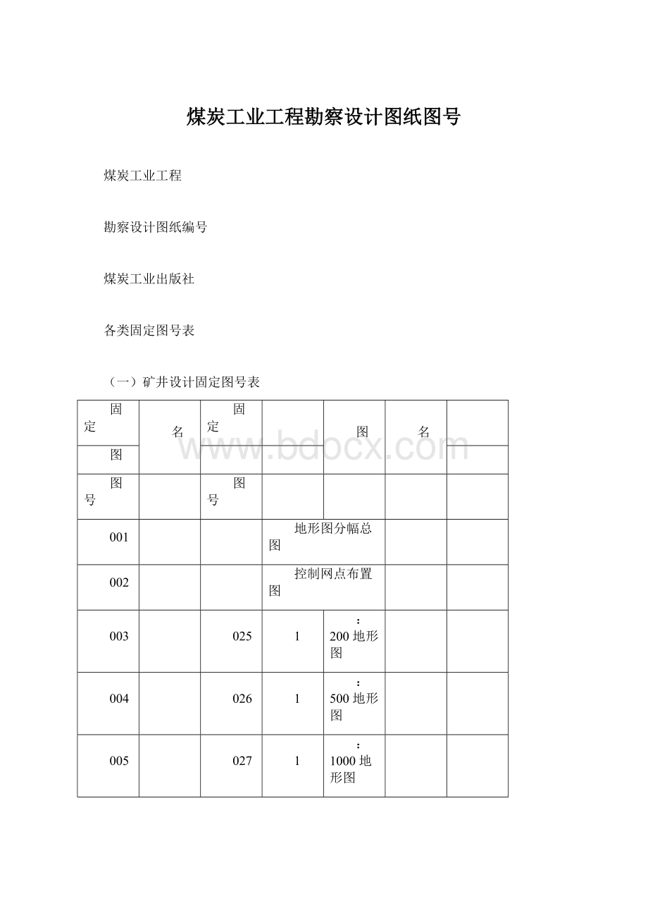 煤炭工业工程勘察设计图纸图号.docx_第1页