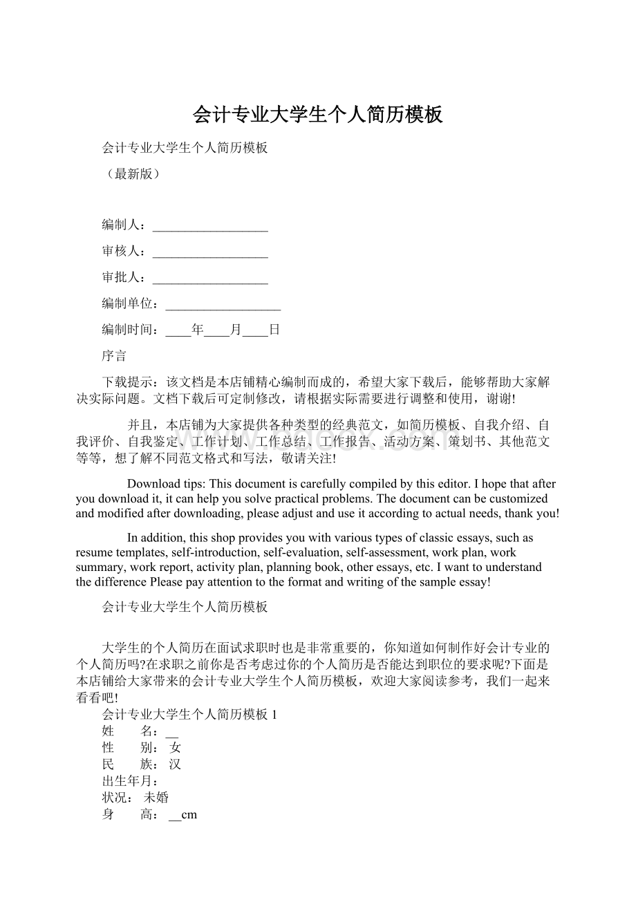 会计专业大学生个人简历模板文档格式.docx_第1页