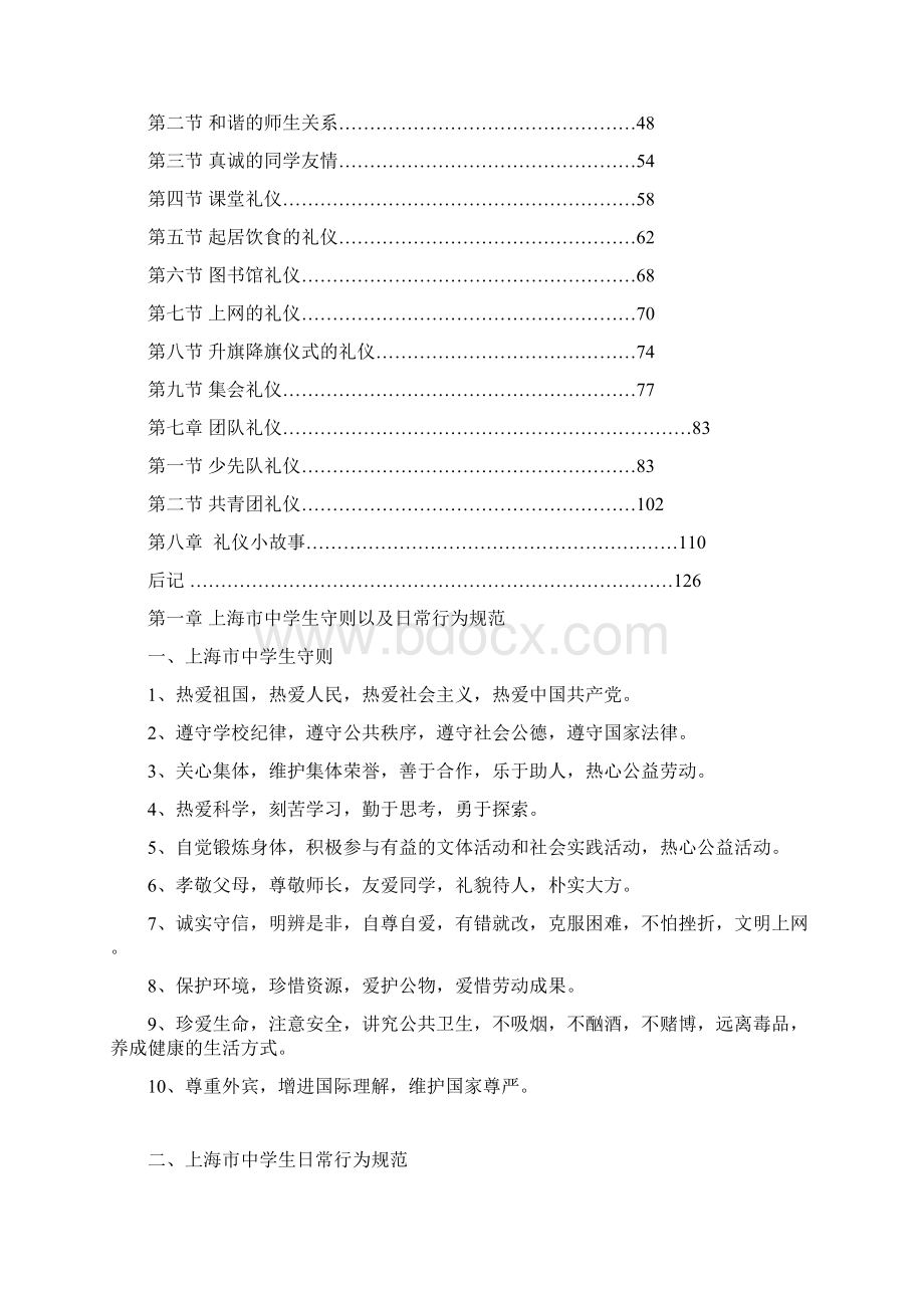 上海市廊下中学礼仪学堂校本教材文档格式.docx_第2页