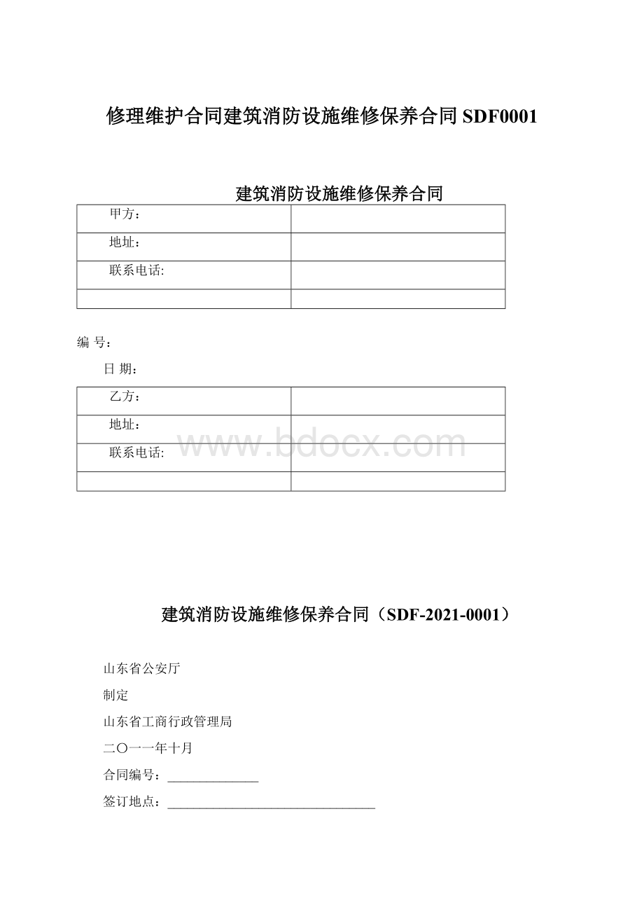 修理维护合同建筑消防设施维修保养合同SDF0001.docx_第1页