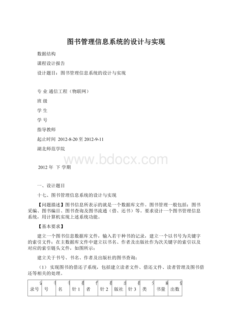 图书管理信息系统的设计与实现Word文档格式.docx