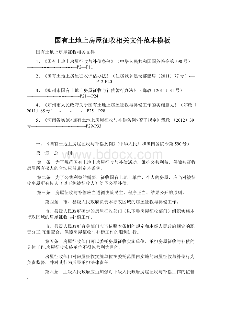 国有土地上房屋征收相关文件范本模板Word文件下载.docx