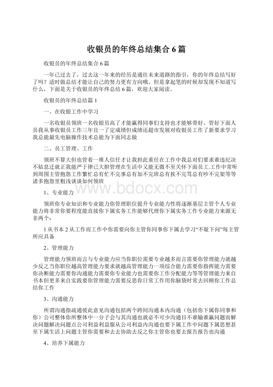 收银员的年终总结集合6篇Word下载.docx_第1页