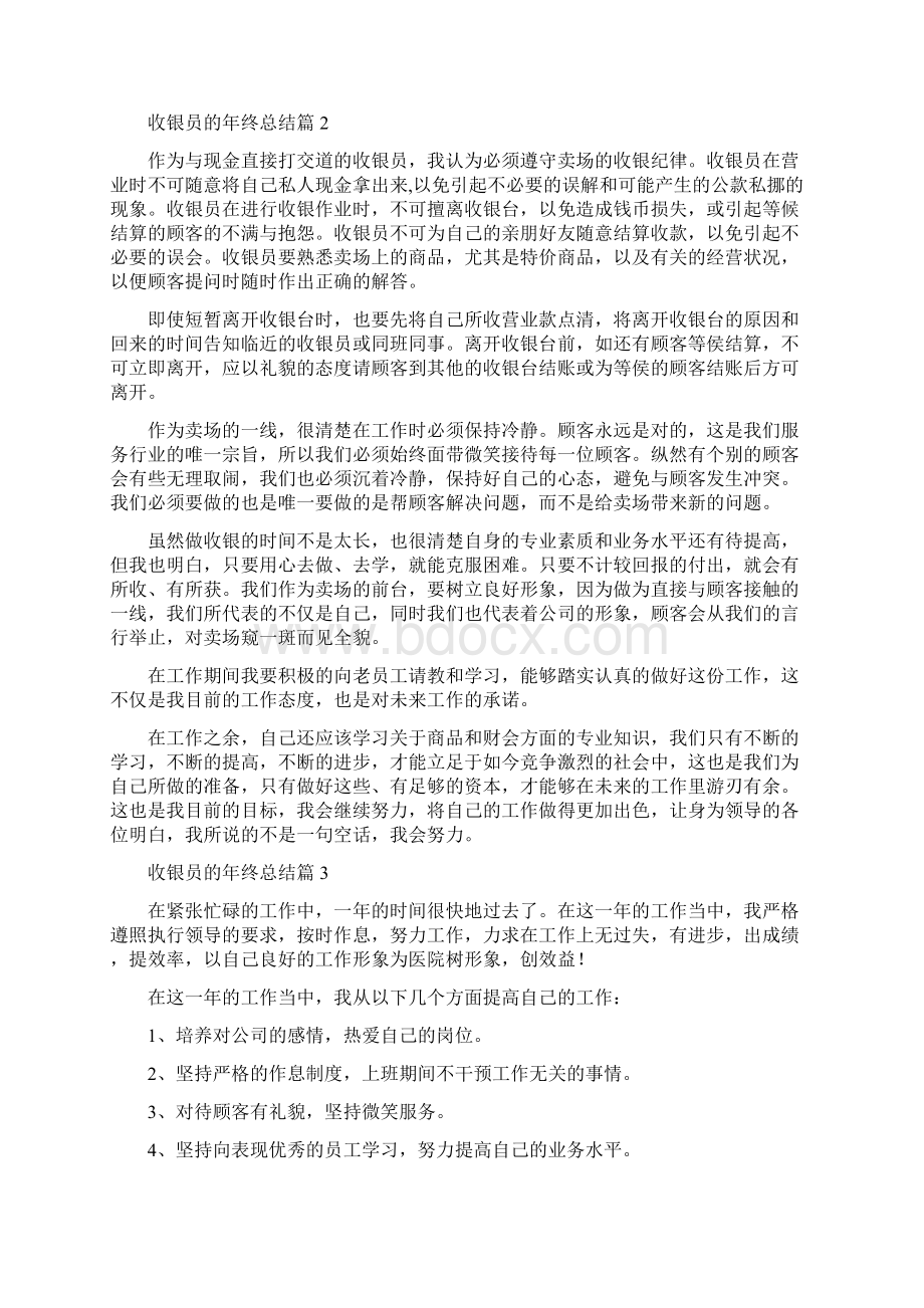 收银员的年终总结集合6篇Word下载.docx_第3页