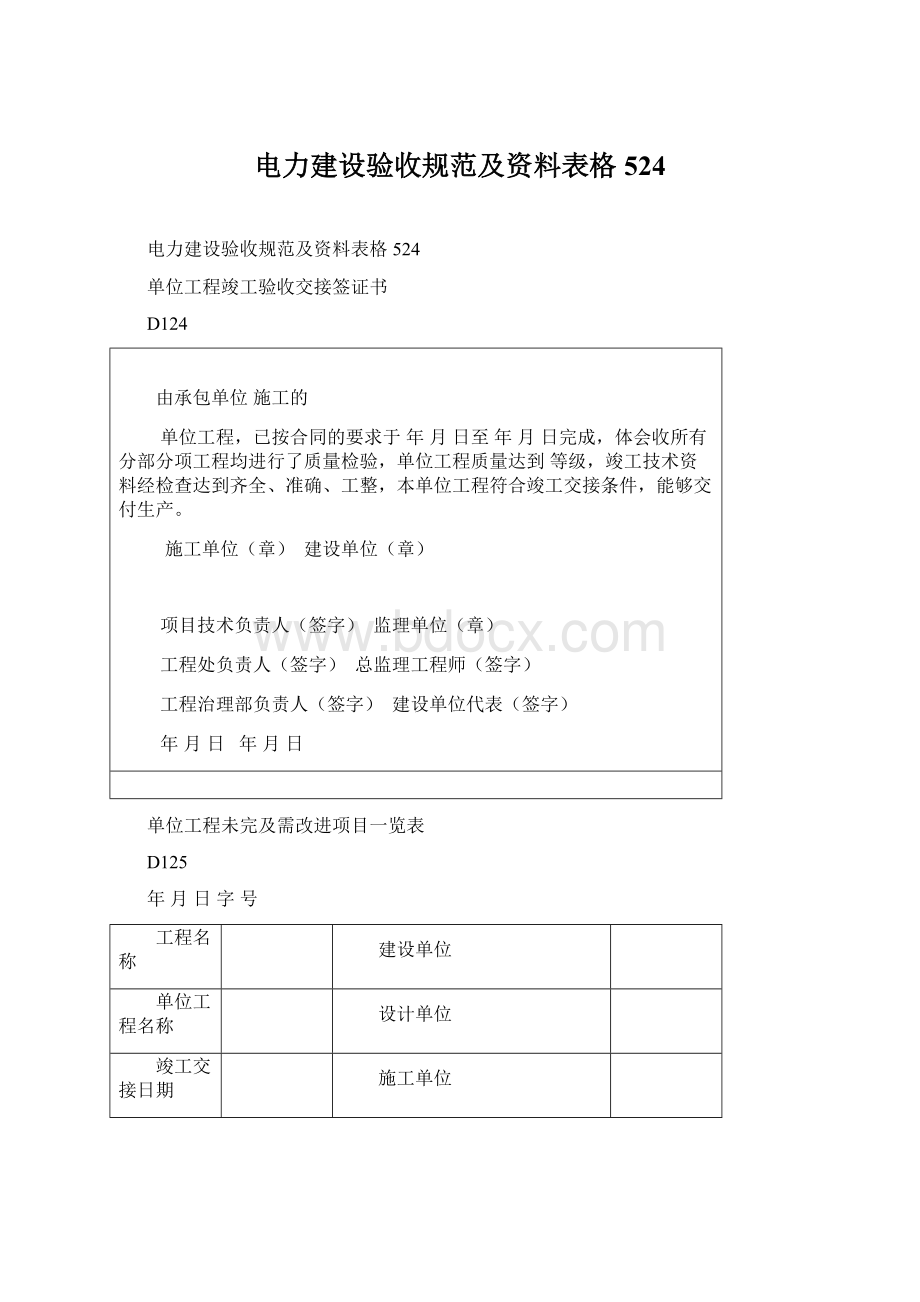 电力建设验收规范及资料表格524Word文件下载.docx_第1页