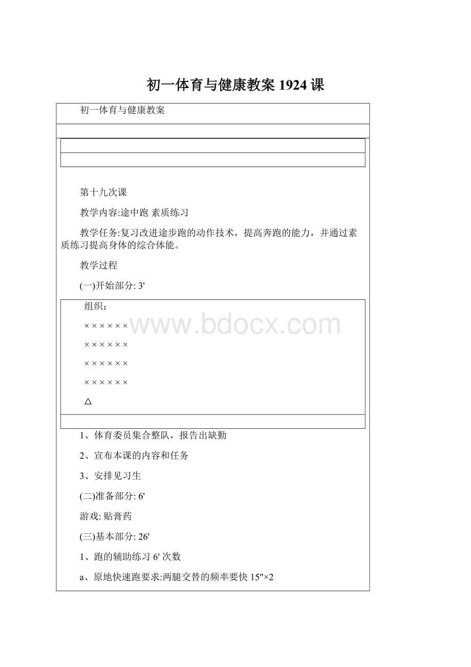 初一体育与健康教案1924课Word格式.docx