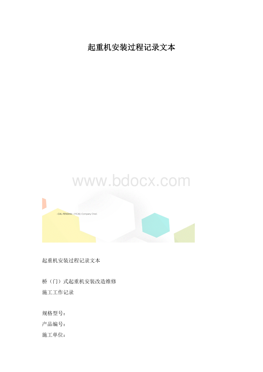 起重机安装过程记录文本.docx_第1页