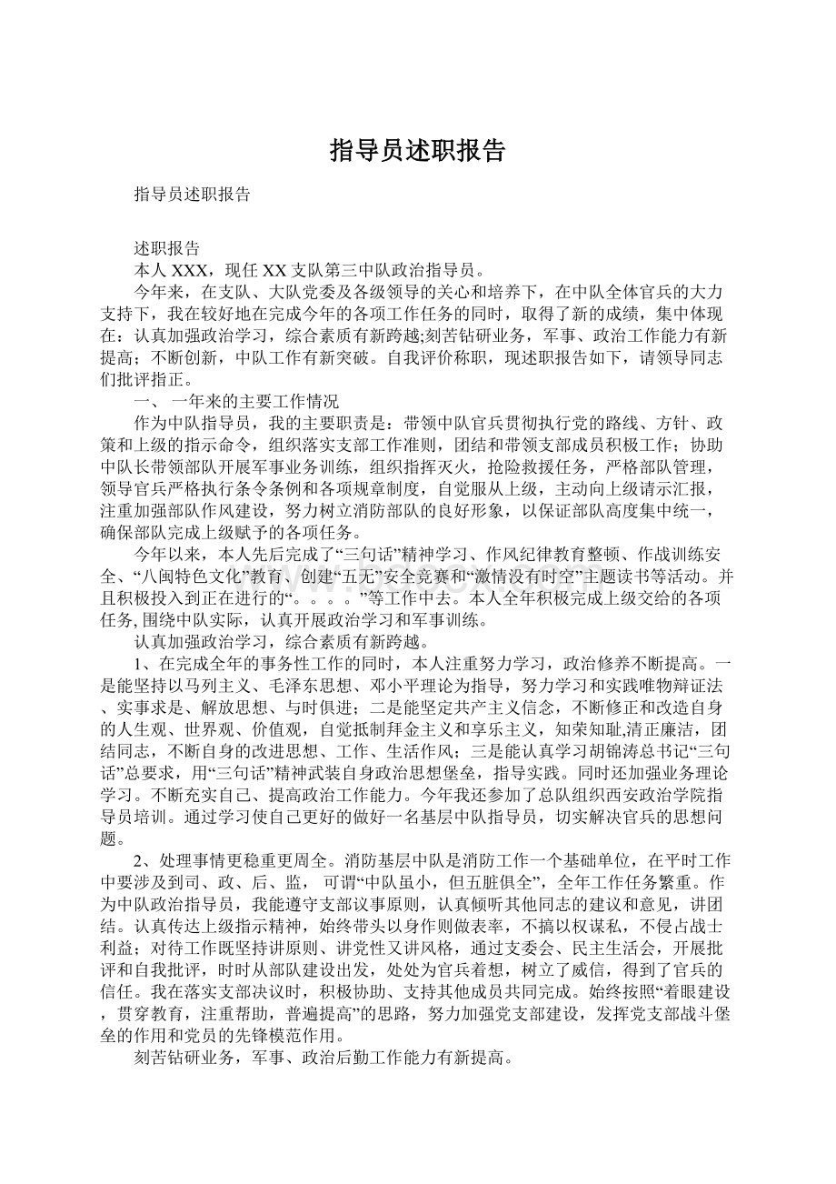 指导员述职报告文档格式.docx_第1页