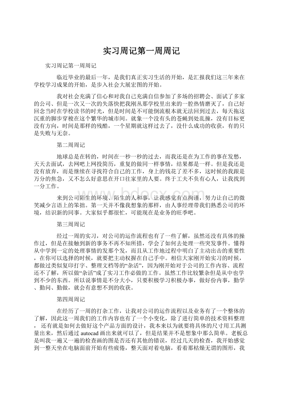 实习周记第一周周记Word下载.docx_第1页