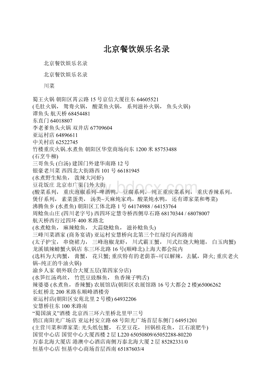 北京餐饮娱乐名录.docx_第1页