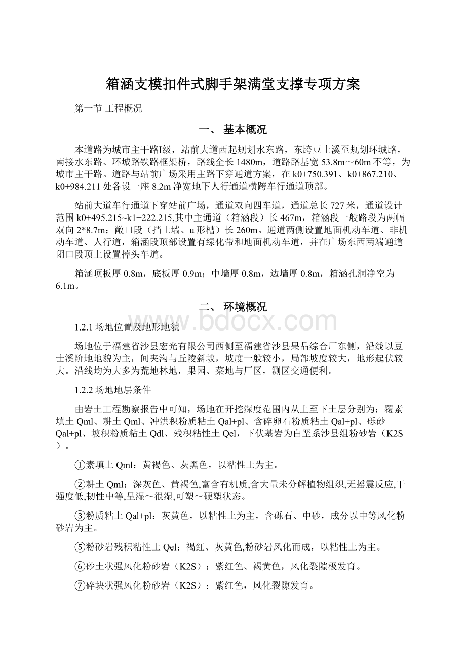 箱涵支模扣件式脚手架满堂支撑专项方案.docx_第1页