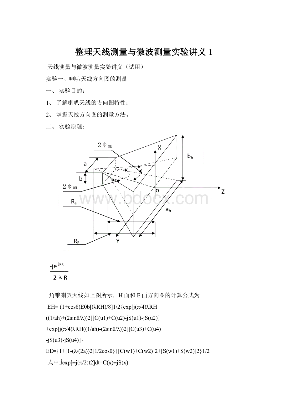 整理天线测量与微波测量实验讲义1.docx