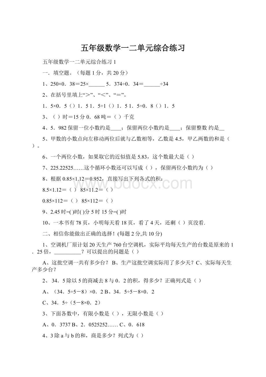 五年级数学一二单元综合练习Word下载.docx