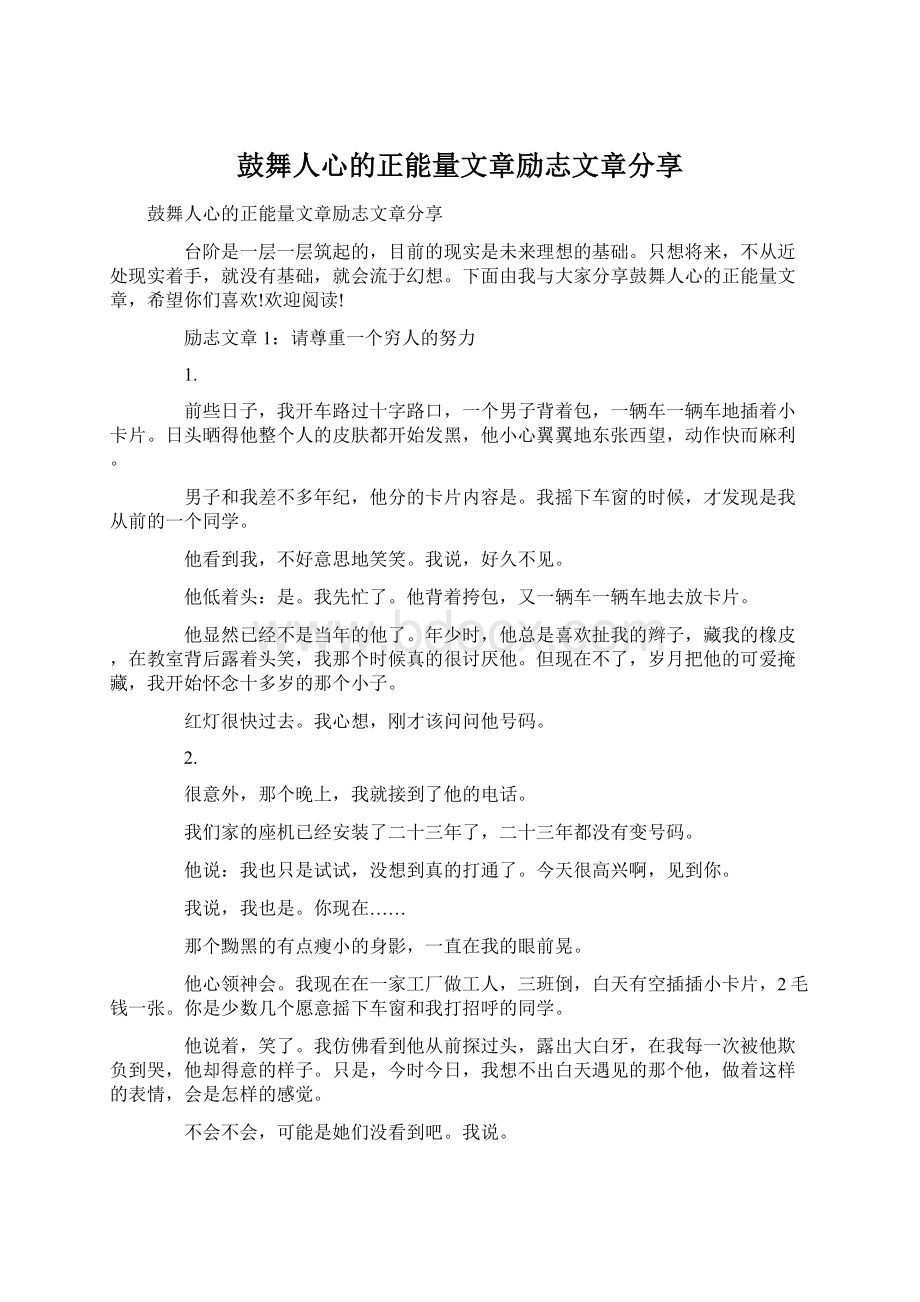 鼓舞人心的正能量文章励志文章分享.docx_第1页