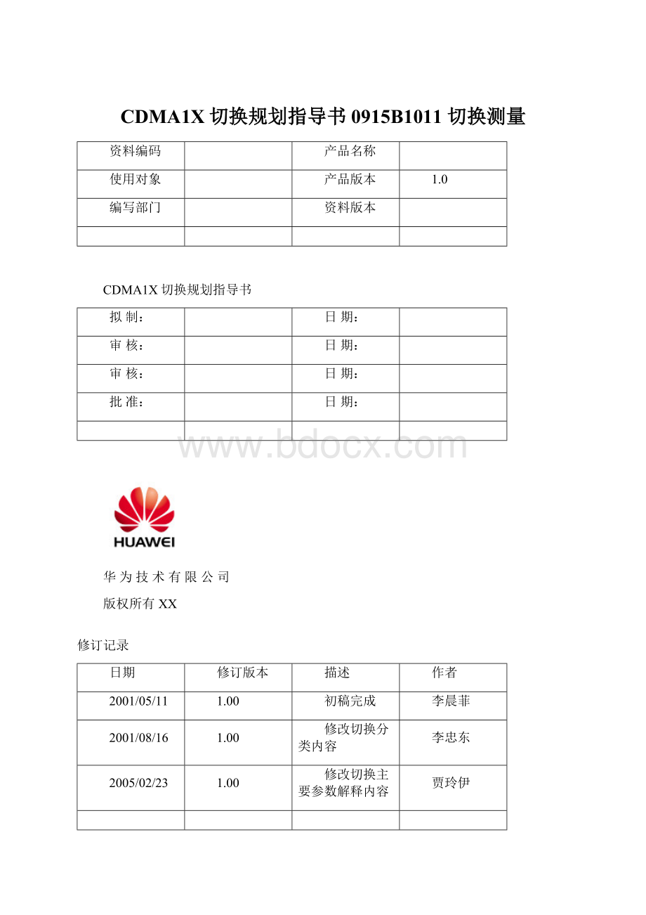 CDMA1X切换规划指导书0915B1011切换测量.docx_第1页