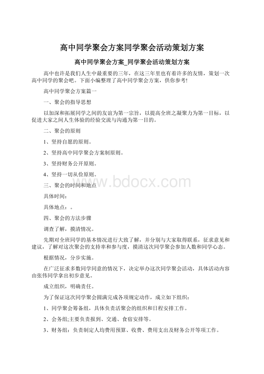 高中同学聚会方案同学聚会活动策划方案.docx