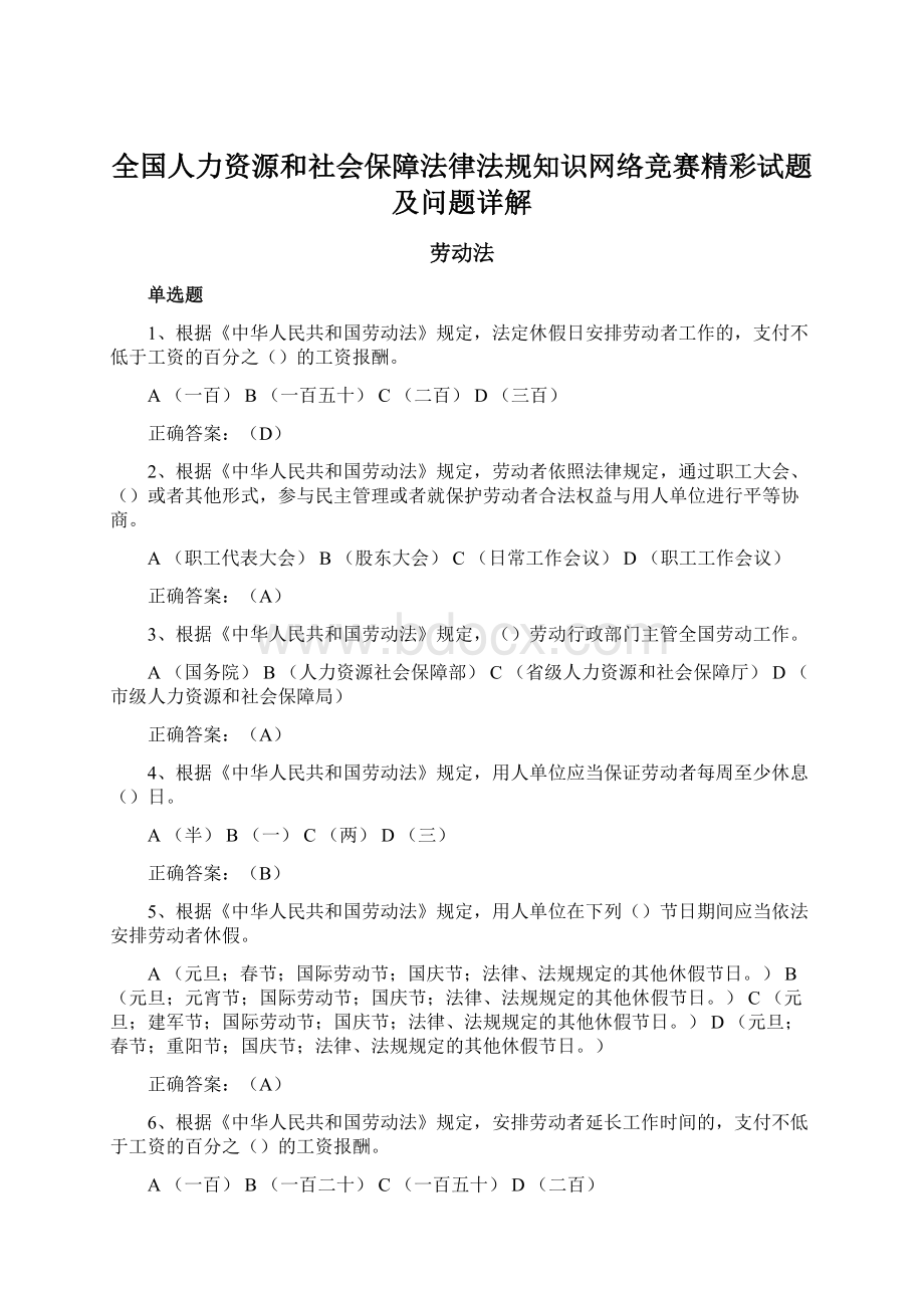 全国人力资源和社会保障法律法规知识网络竞赛精彩试题及问题详解.docx