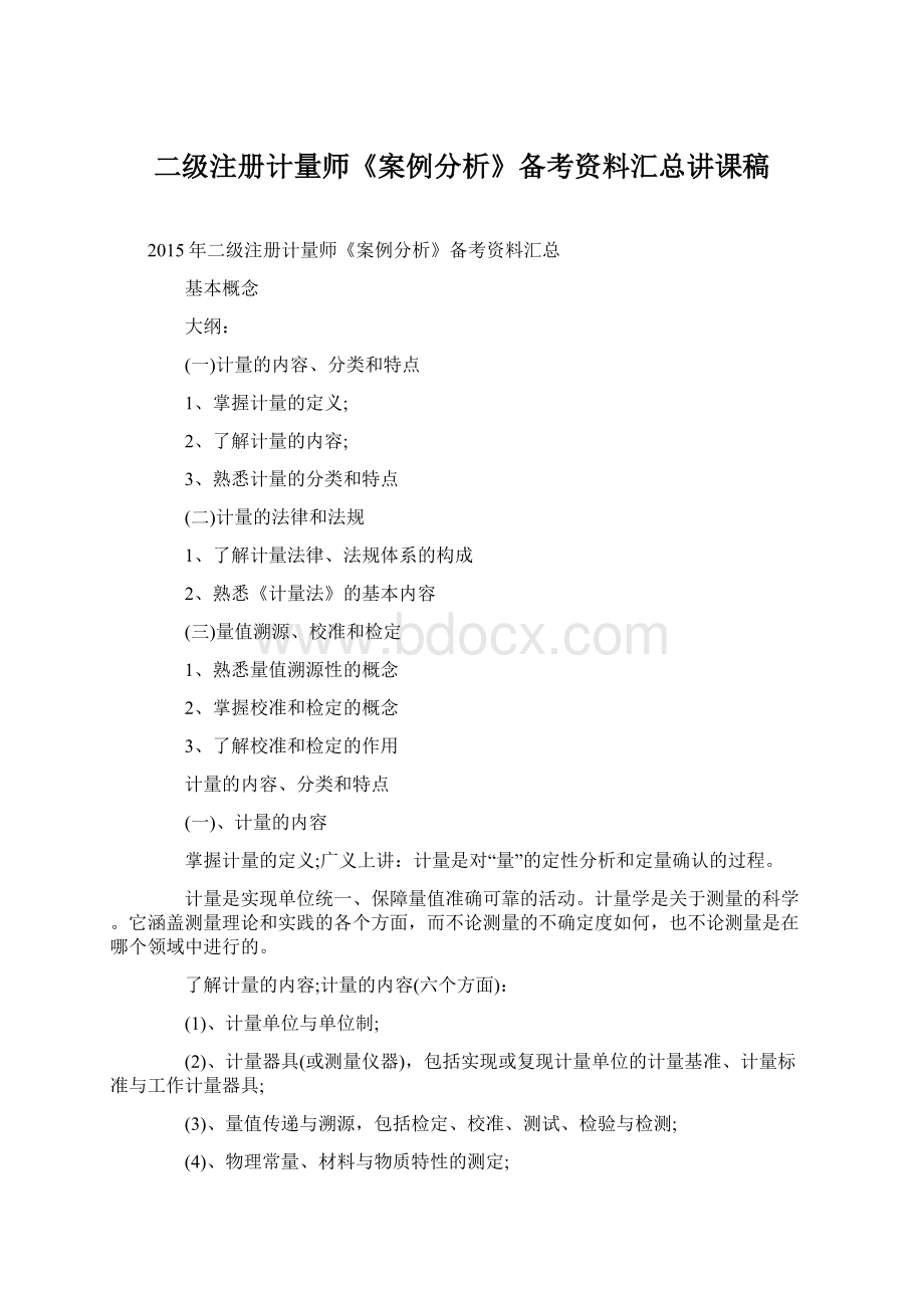 二级注册计量师《案例分析》备考资料汇总讲课稿Word下载.docx_第1页