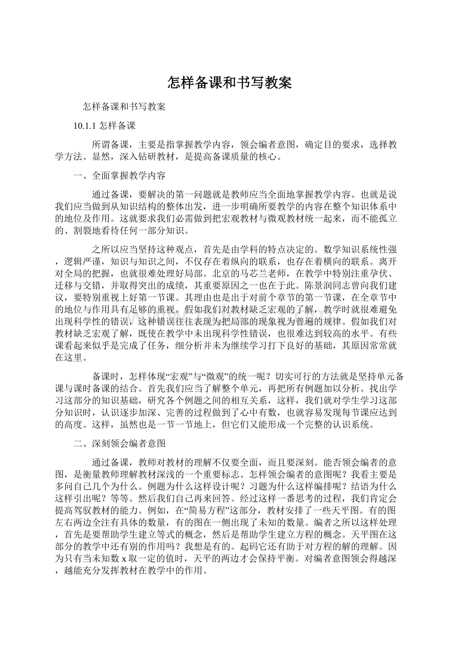 怎样备课和书写教案Word文档下载推荐.docx