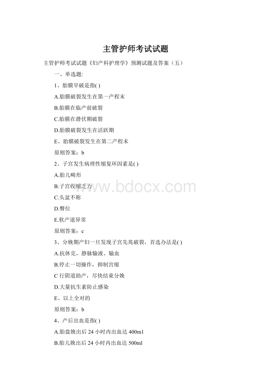 主管护师考试试题文档格式.docx