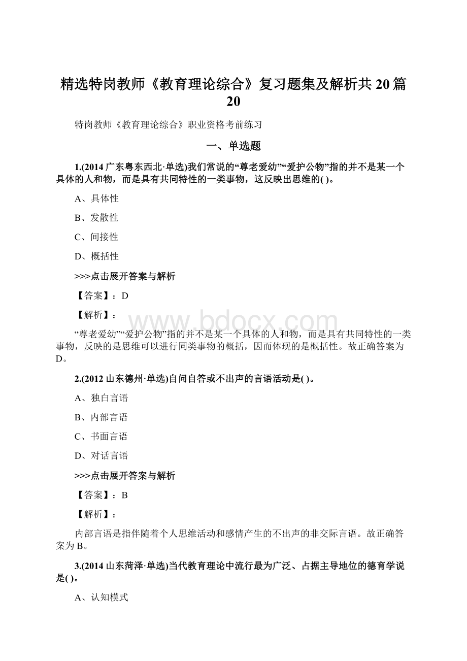 精选特岗教师《教育理论综合》复习题集及解析共20篇 20Word格式.docx