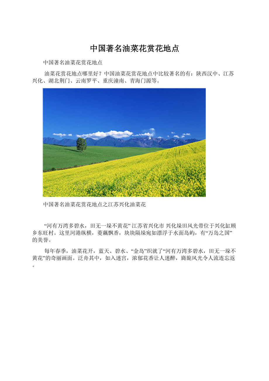 中国著名油菜花赏花地点.docx_第1页