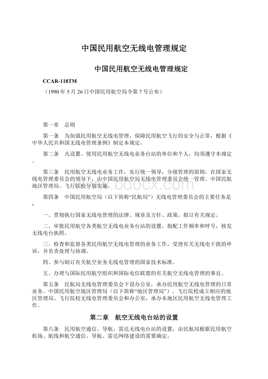 中国民用航空无线电管理规定.docx_第1页