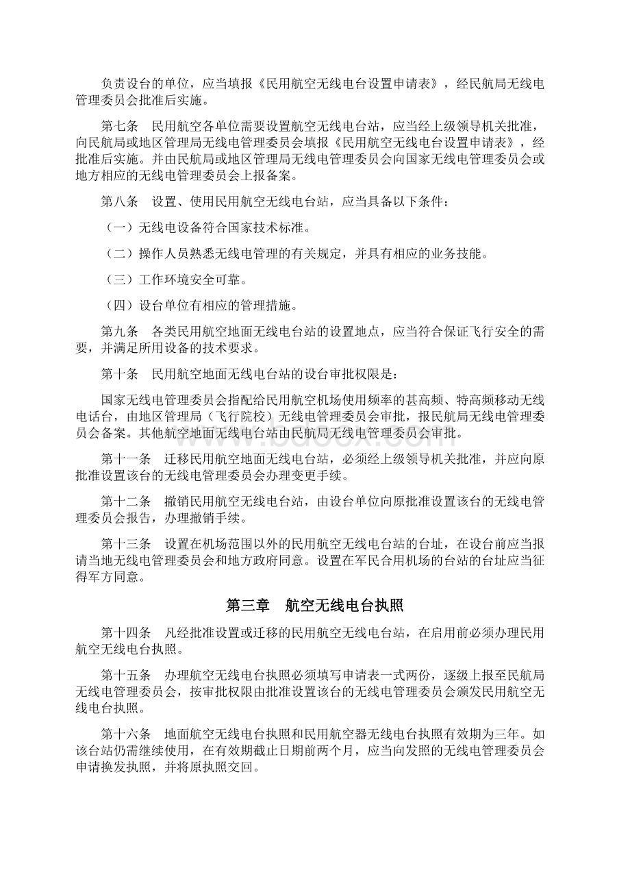 中国民用航空无线电管理规定.docx_第2页