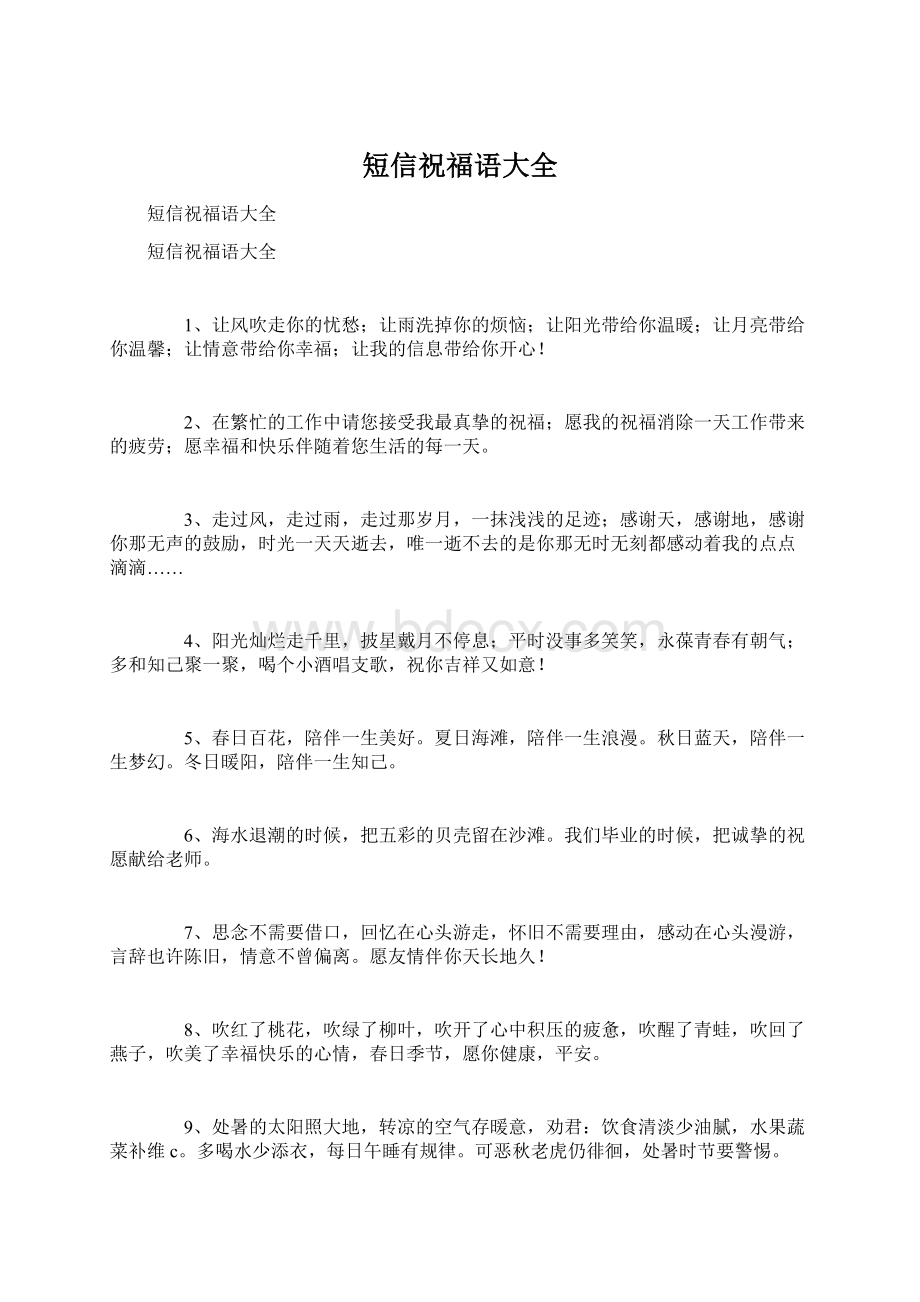 短信祝福语大全Word文档下载推荐.docx