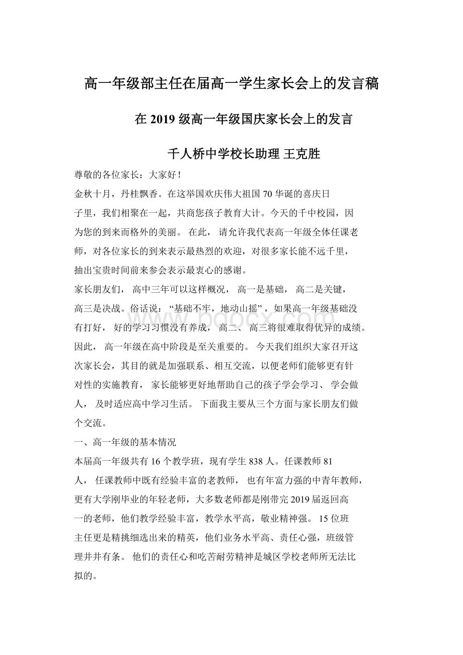 高一年级部主任在届高一学生家长会上的发言稿Word文件下载.docx