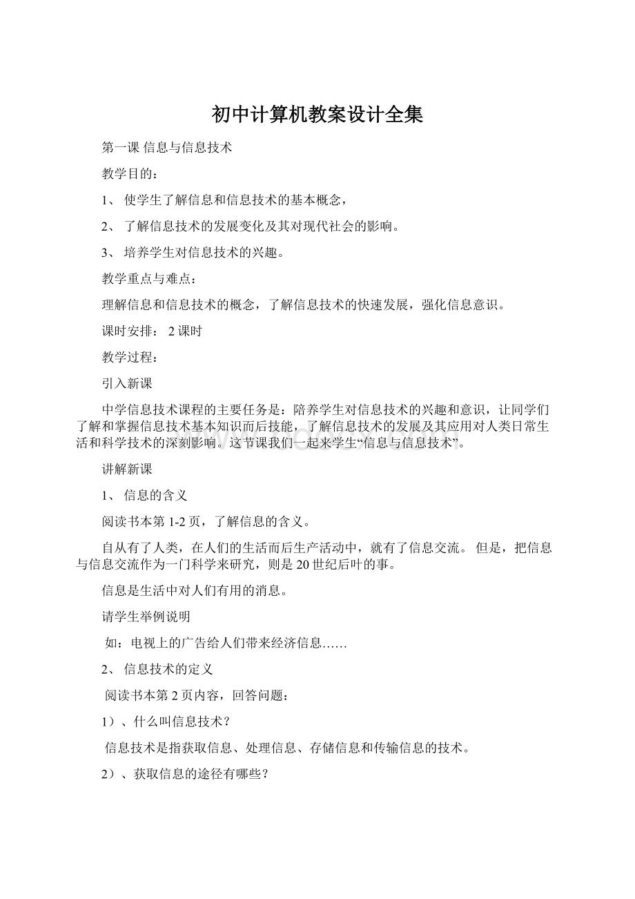 初中计算机教案设计全集.docx_第1页