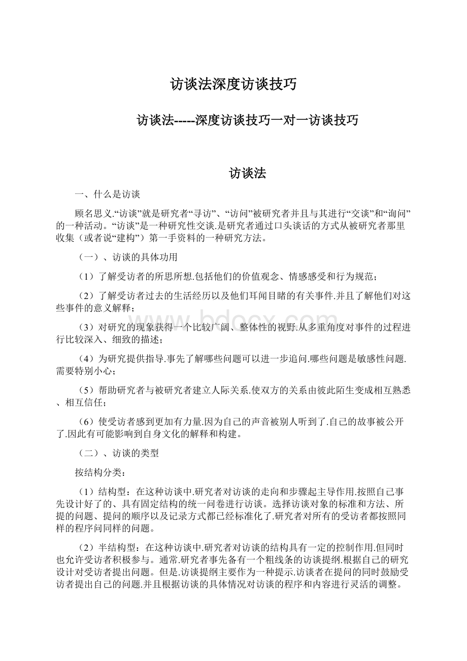 访谈法深度访谈技巧Word格式文档下载.docx