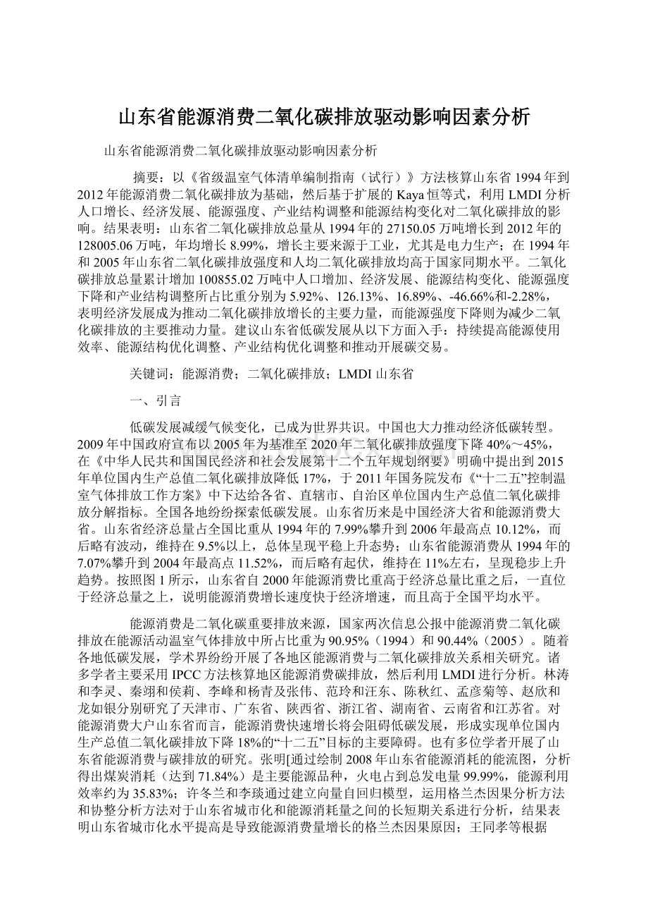 山东省能源消费二氧化碳排放驱动影响因素分析.docx