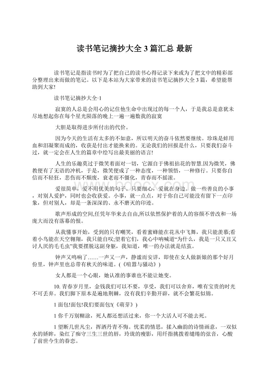 读书笔记摘抄大全 3篇汇总 最新.docx_第1页