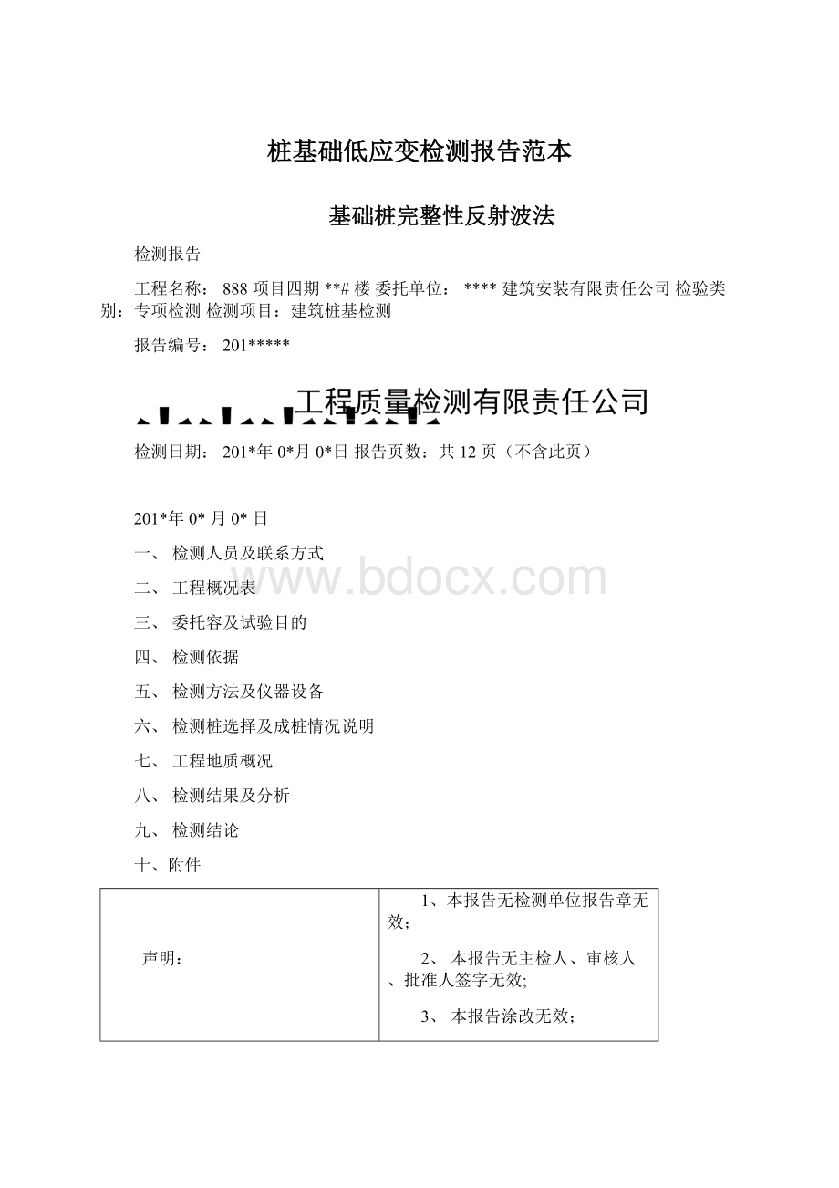 桩基础低应变检测报告范本Word文档格式.docx_第1页