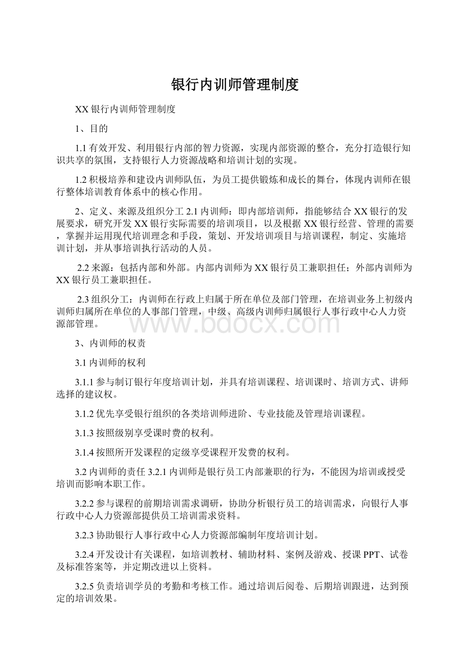 银行内训师管理制度Word文档格式.docx