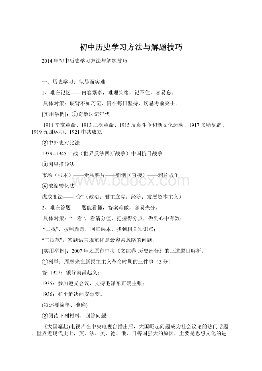 初中历史学习方法与解题技巧.docx