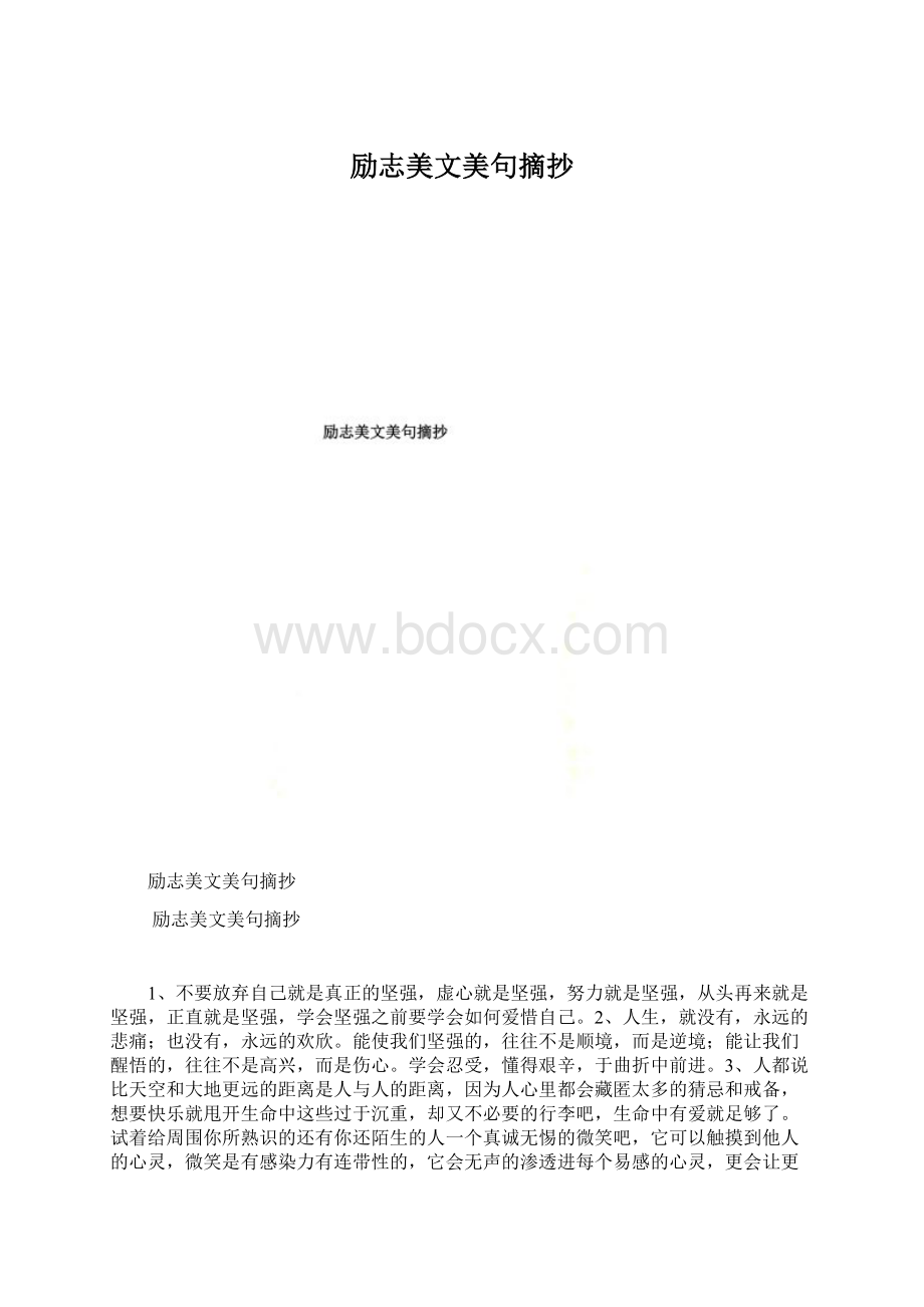 励志美文美句摘抄.docx