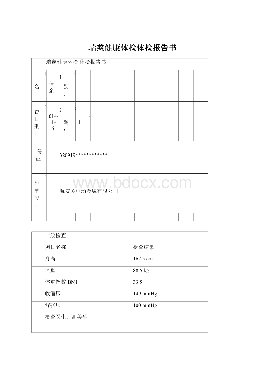 瑞慈健康体检体检报告书文档格式.docx_第1页