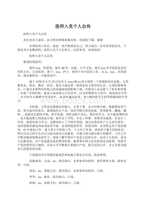 医师入党个人自传文档格式.docx