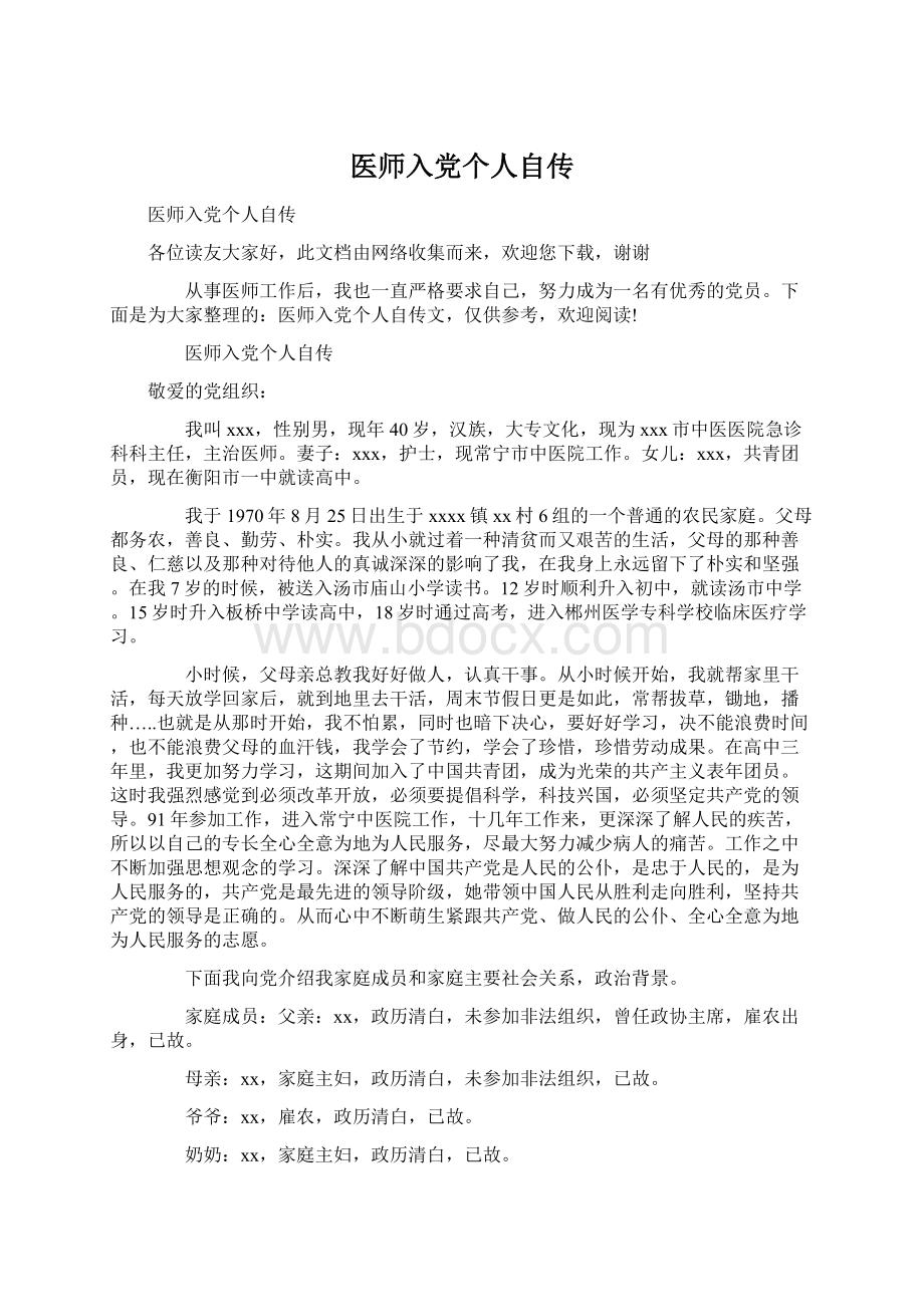 医师入党个人自传文档格式.docx