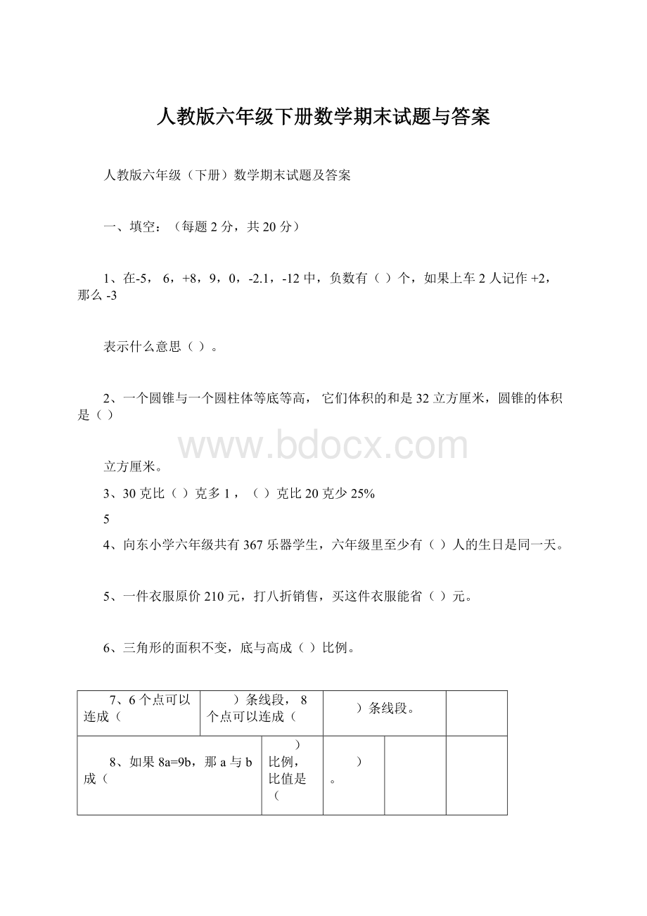 人教版六年级下册数学期末试题与答案.docx_第1页