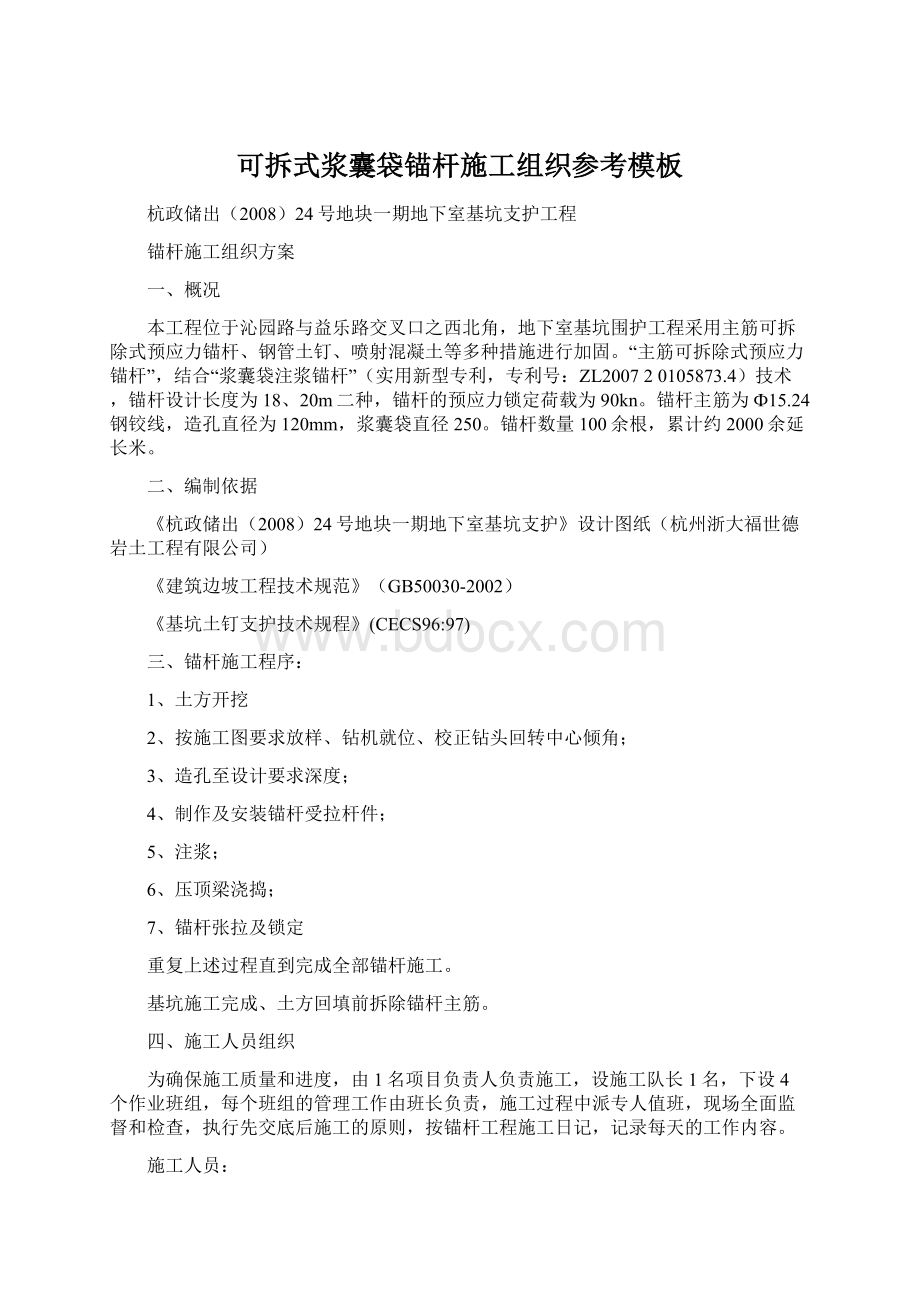 可拆式浆囊袋锚杆施工组织参考模板Word文档格式.docx