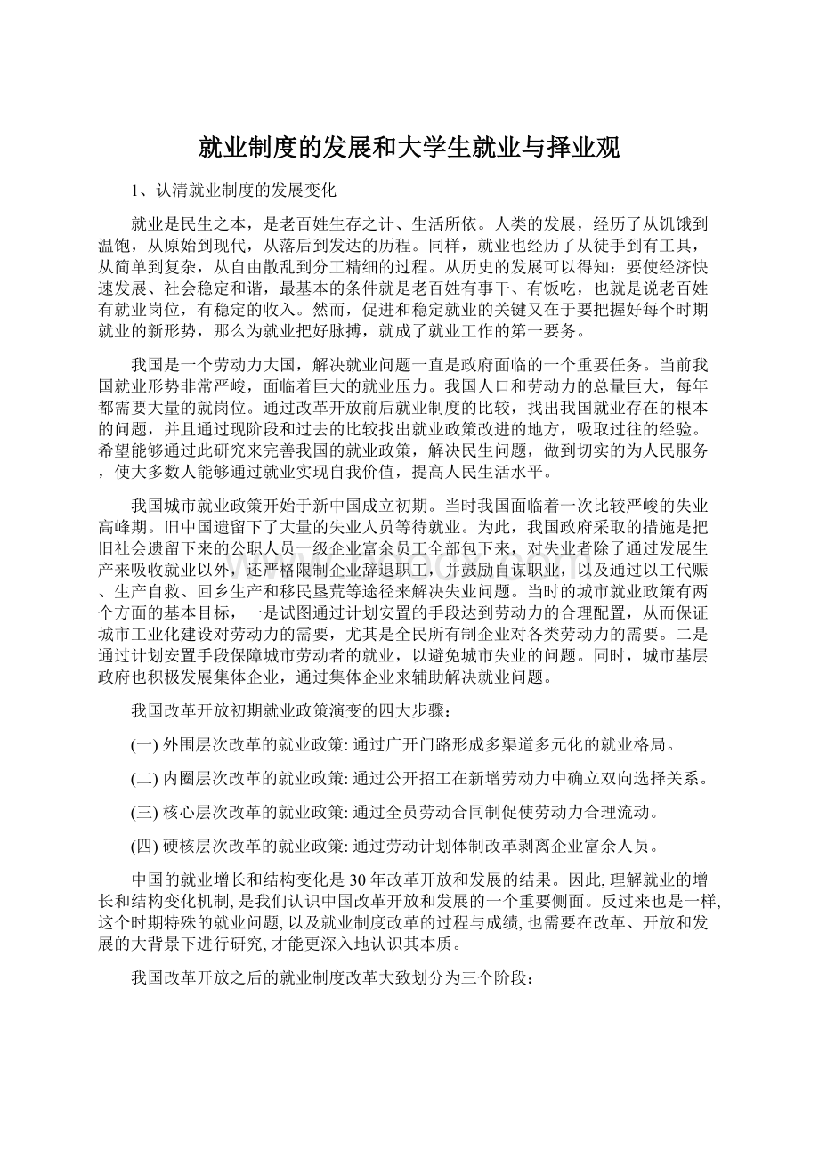 就业制度的发展和大学生就业与择业观Word文档下载推荐.docx